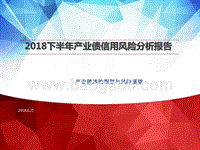 2018下半年产业债信用风险分析报告.pptx