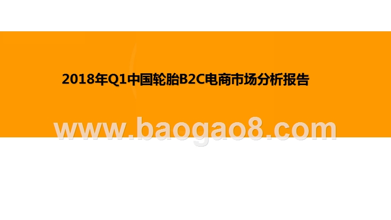 2018年Q1中国轮胎B2C电商市场分析报告.pptx_第1页
