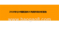 2018年Q1中国轮胎B2C电商市场分析报告.pptx