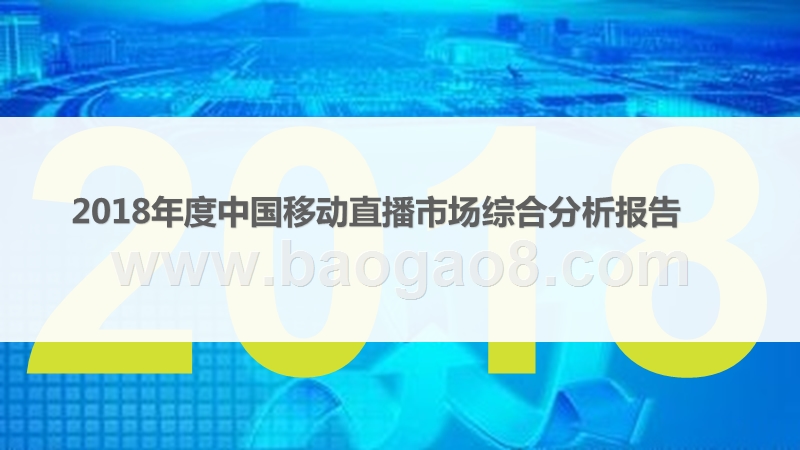 2018年度中国移动直播市场综合分析报告.pptx_第1页