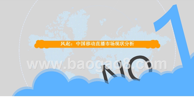 2018年度中国移动直播市场综合分析报告.pptx_第3页