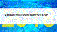 2018年度中国移动直播市场综合分析报告.pptx