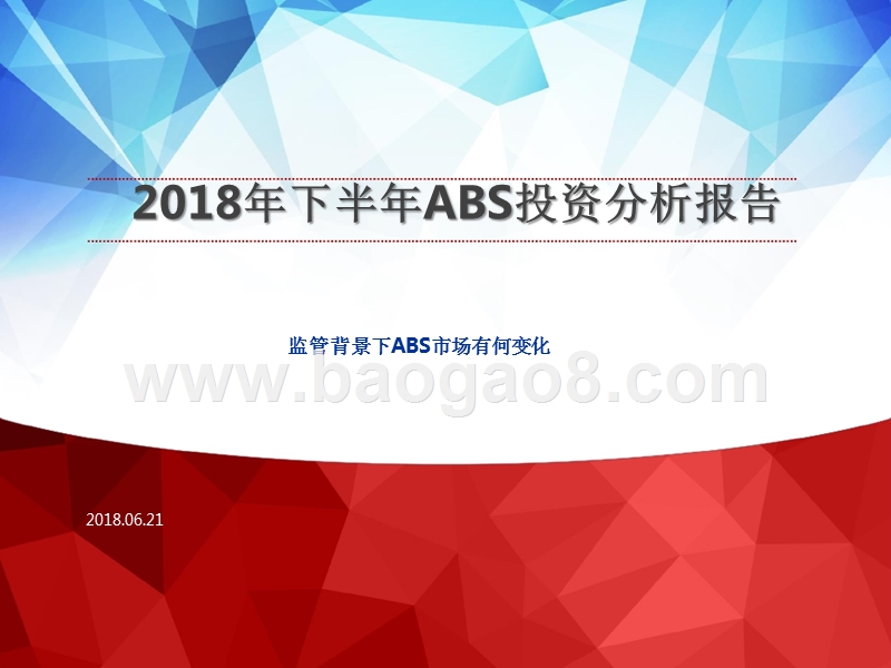 2018年下半年ABS投资分析报告.pptx_第1页