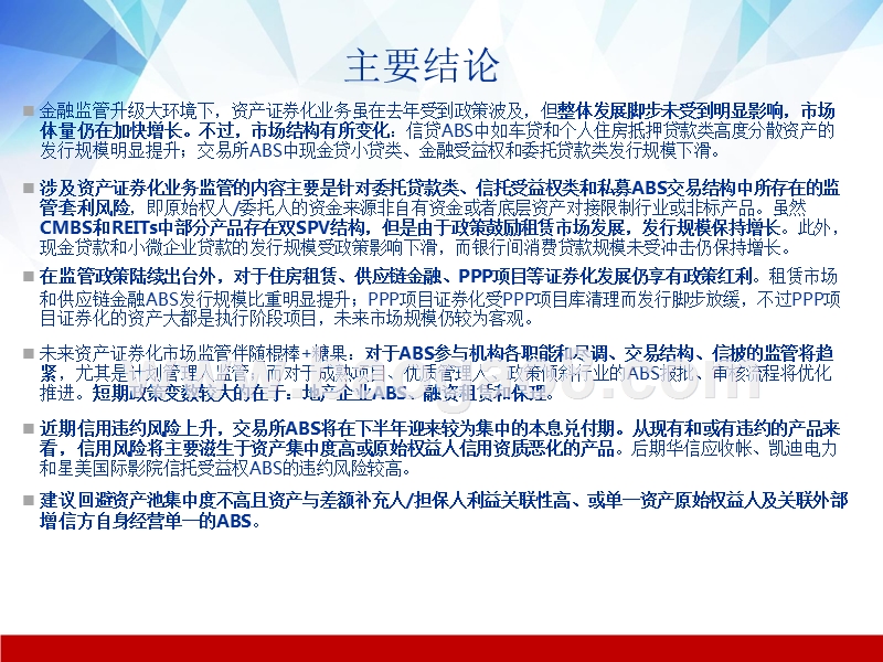 2018年下半年ABS投资分析报告.pptx_第2页