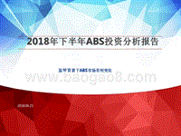 2018年下半年ABS投资分析报告.pptx