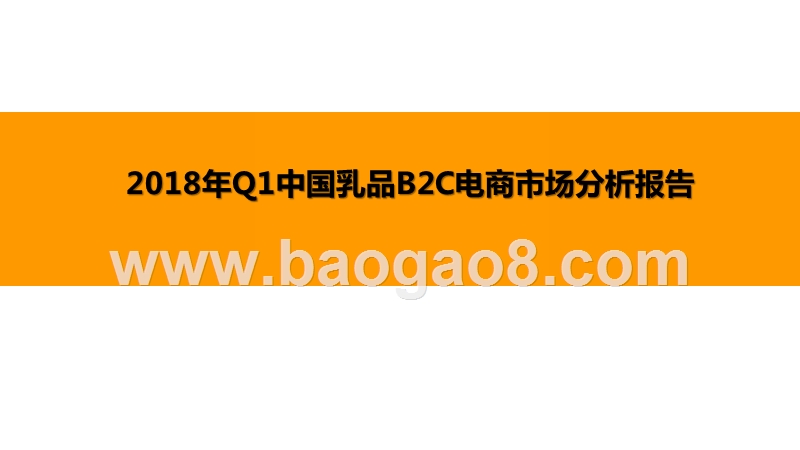 2018年Q1中国乳品B2C电商市场分析报告.pptx_第1页