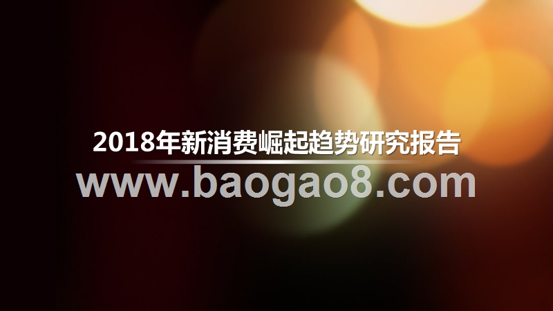 2018年新消费崛起趋势研究报告.pptx_第1页