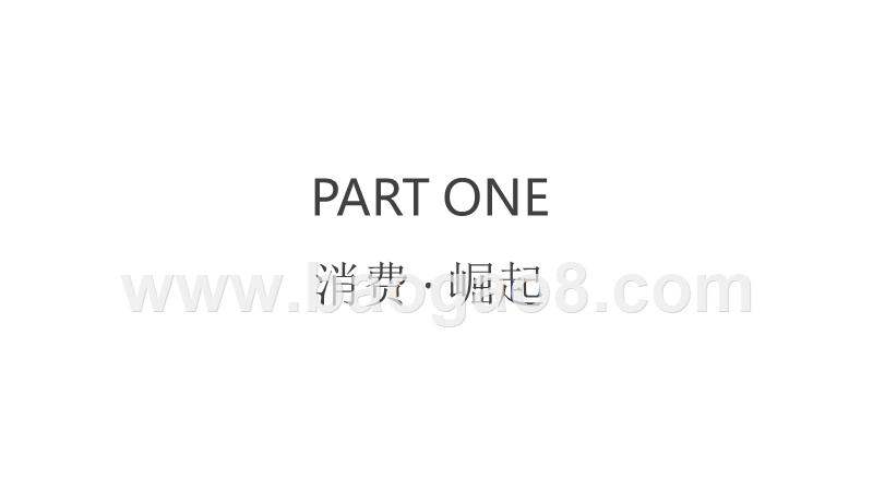 2018年新消费崛起趋势研究报告.pptx_第4页