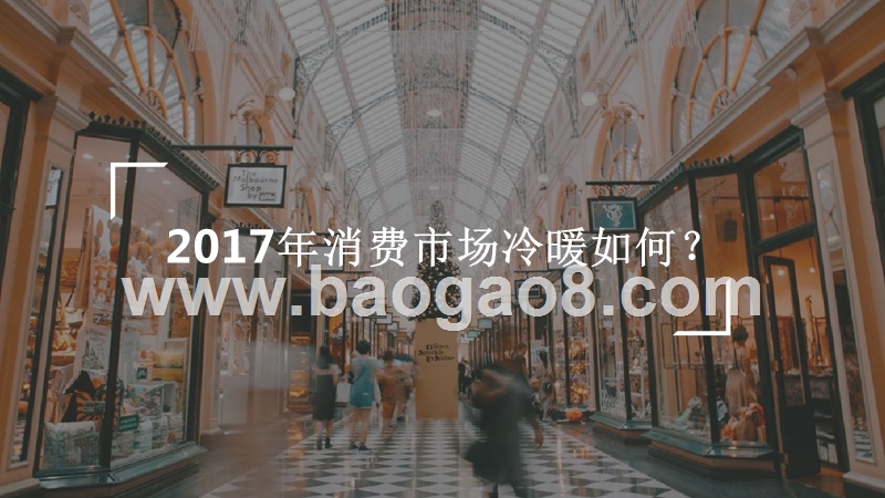 2018年新消费崛起趋势研究报告.pptx_第5页