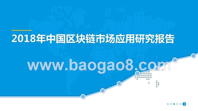 2018年中国区块链市场应用研究报告.pptx_第1页