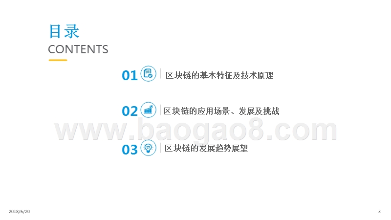 2018年中国区块链市场应用研究报告.pptx_第3页