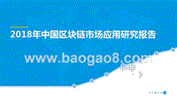 2018年中国区块链市场应用研究报告.pptx