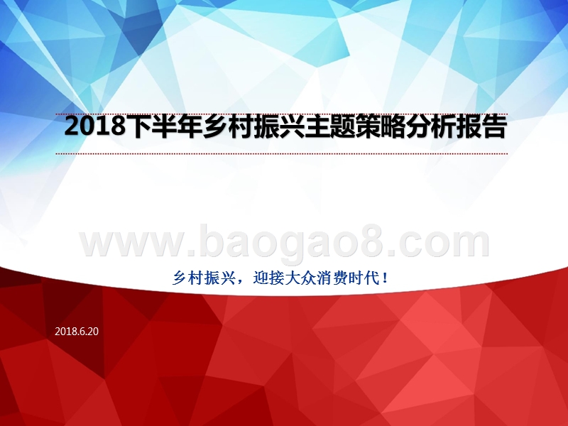 2018下半年乡村振兴主题策略分析报告.pptx_第1页
