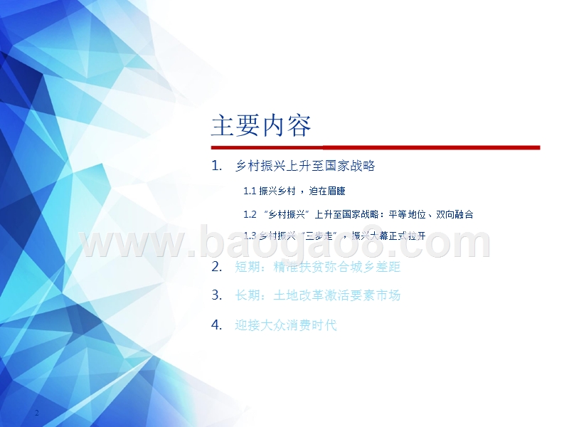 2018下半年乡村振兴主题策略分析报告.pptx_第2页