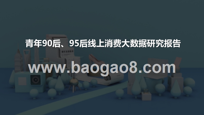 青年90后、95后线上消费大数据研究报告.pptx_第1页