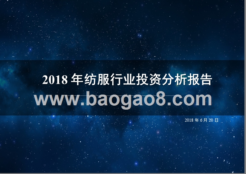 2018年纺服行业投资分析报告.pptx_第1页