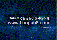 2018年纺服行业投资分析报告.pptx
