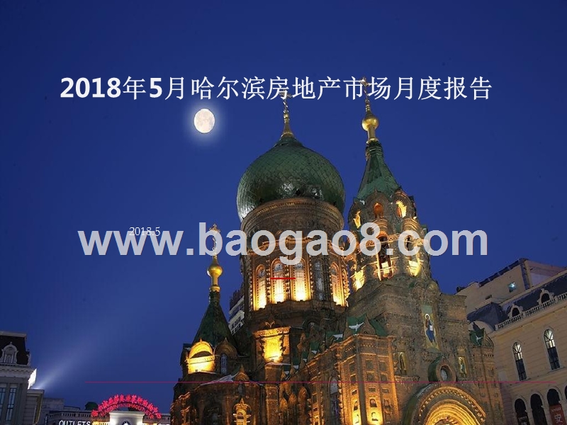 2018年5月哈尔滨房地产市场月度报告.pptx_第1页