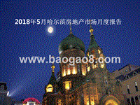 2018年5月哈尔滨房地产市场月度报告.pptx