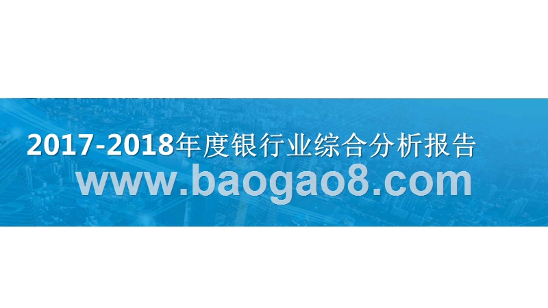 2017-2018年度银行业综合分析报告.pptx_第1页