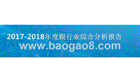 2017-2018年度银行业综合分析报告.pptx