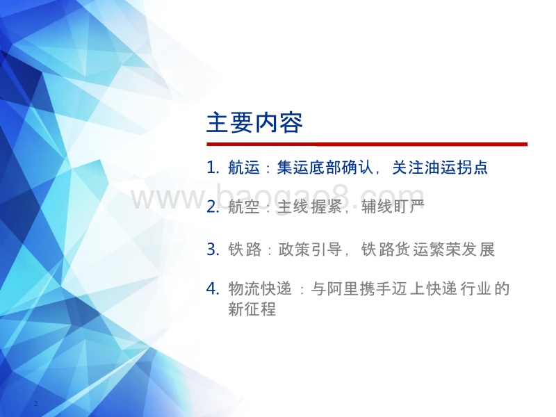 2018年下半年交通运输行业投资分析报告.pptx_第2页
