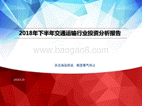 2018年下半年交通运输行业投资分析报告.pptx