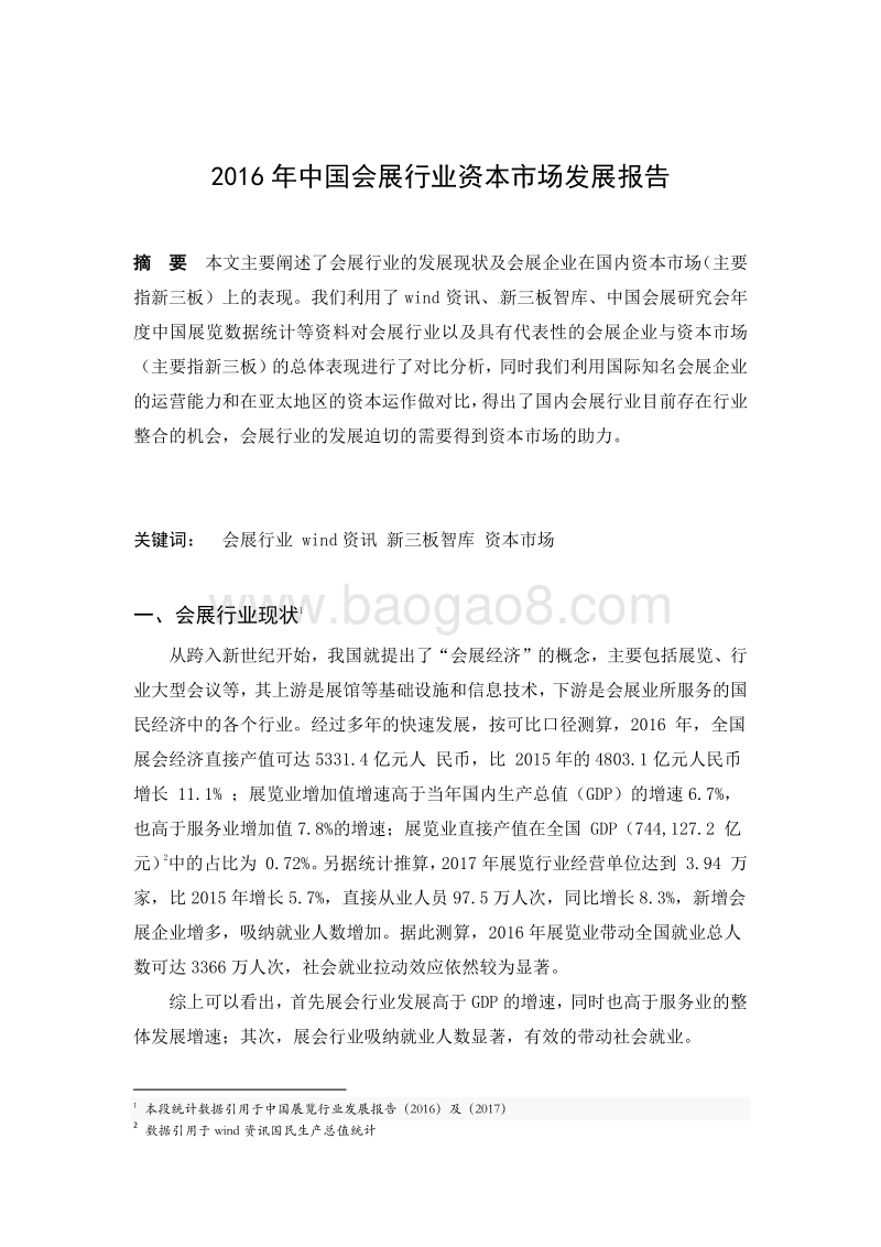 2016年中国会展行业资本市场发展报告.pdf_第1页
