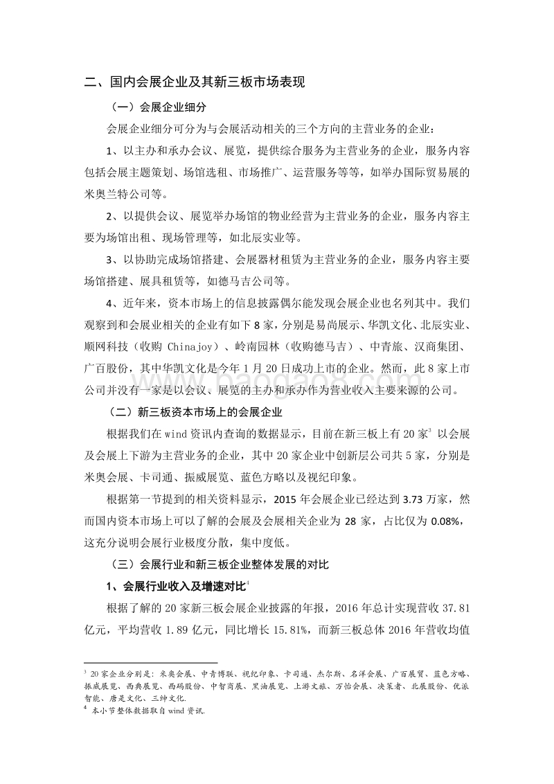 2016年中国会展行业资本市场发展报告.pdf_第2页