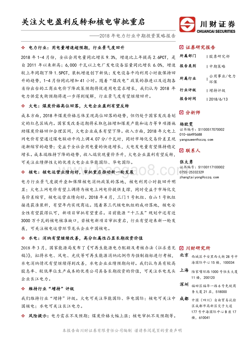 2018年电力行业中期投资策略报告：关注火电盈利反转和核电审批重启.pdf_第1页