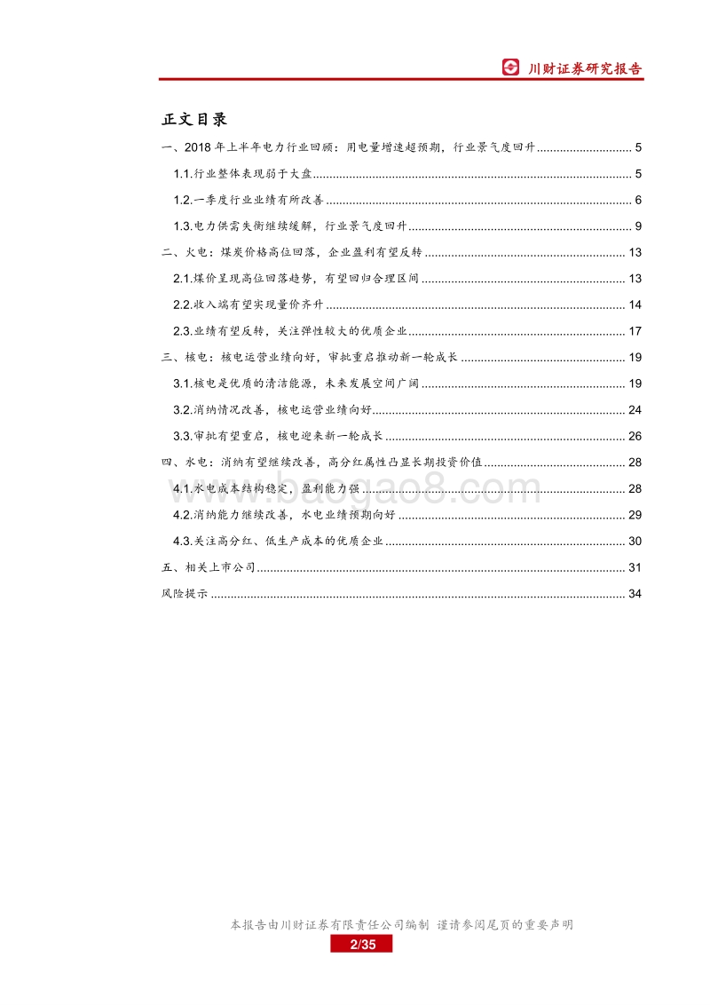 2018年电力行业中期投资策略报告：关注火电盈利反转和核电审批重启.pdf_第2页