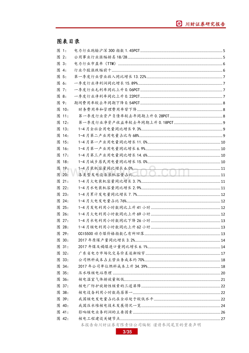 2018年电力行业中期投资策略报告：关注火电盈利反转和核电审批重启.pdf_第3页