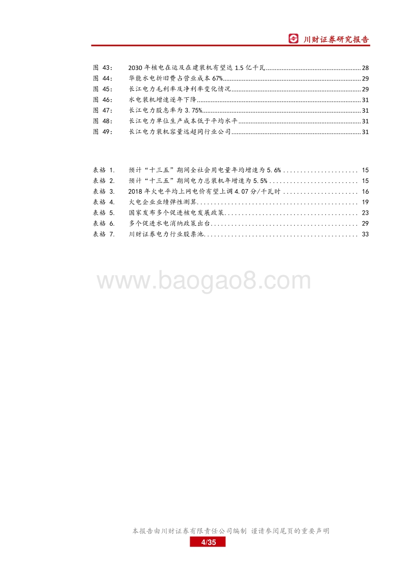 2018年电力行业中期投资策略报告：关注火电盈利反转和核电审批重启.pdf_第4页