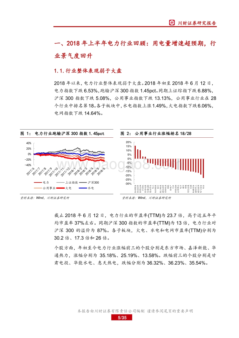2018年电力行业中期投资策略报告：关注火电盈利反转和核电审批重启.pdf_第5页