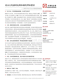 2018年电力行业中期投资策略报告：关注火电盈利反转和核电审批重启.pdf