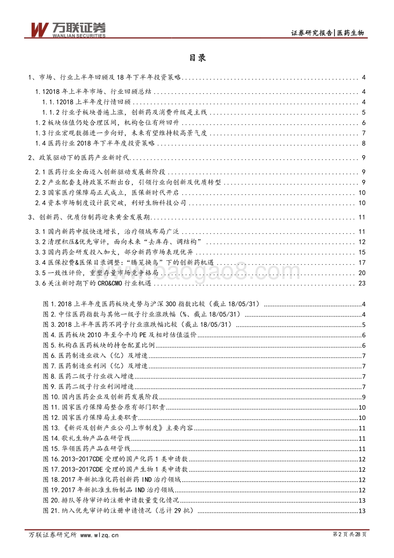 医药生物行业2018年下半年投资策略报告：顺应医药产业趋势，把握确定性机会.pdf_第2页