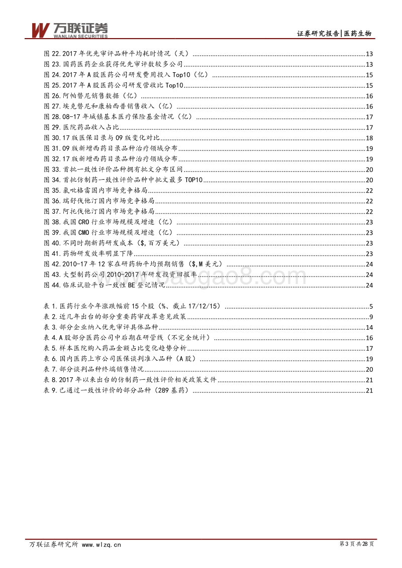 医药生物行业2018年下半年投资策略报告：顺应医药产业趋势，把握确定性机会.pdf_第3页