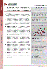 医药生物行业2018年下半年投资策略报告：顺应医药产业趋势，把握确定性机会.pdf