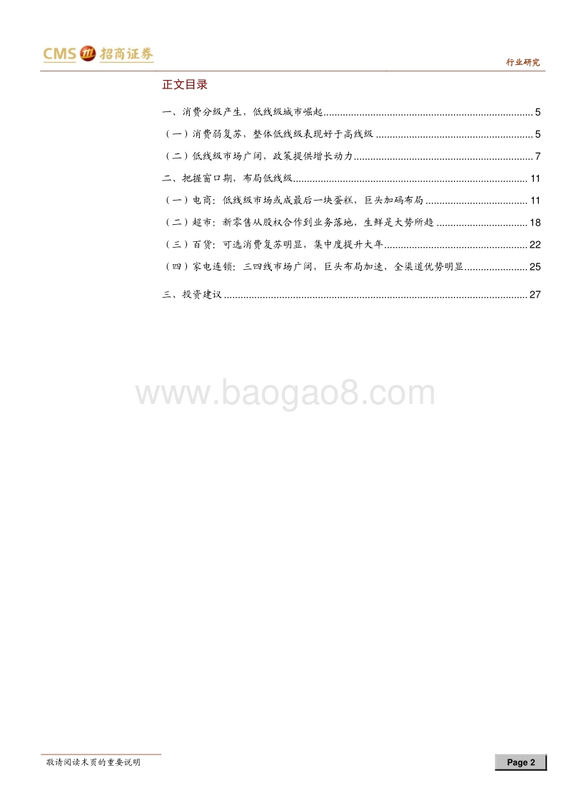 零售行业2018年中期投资策略：消费分级渠道下沉，把握低线级城市机会.pdf_第2页