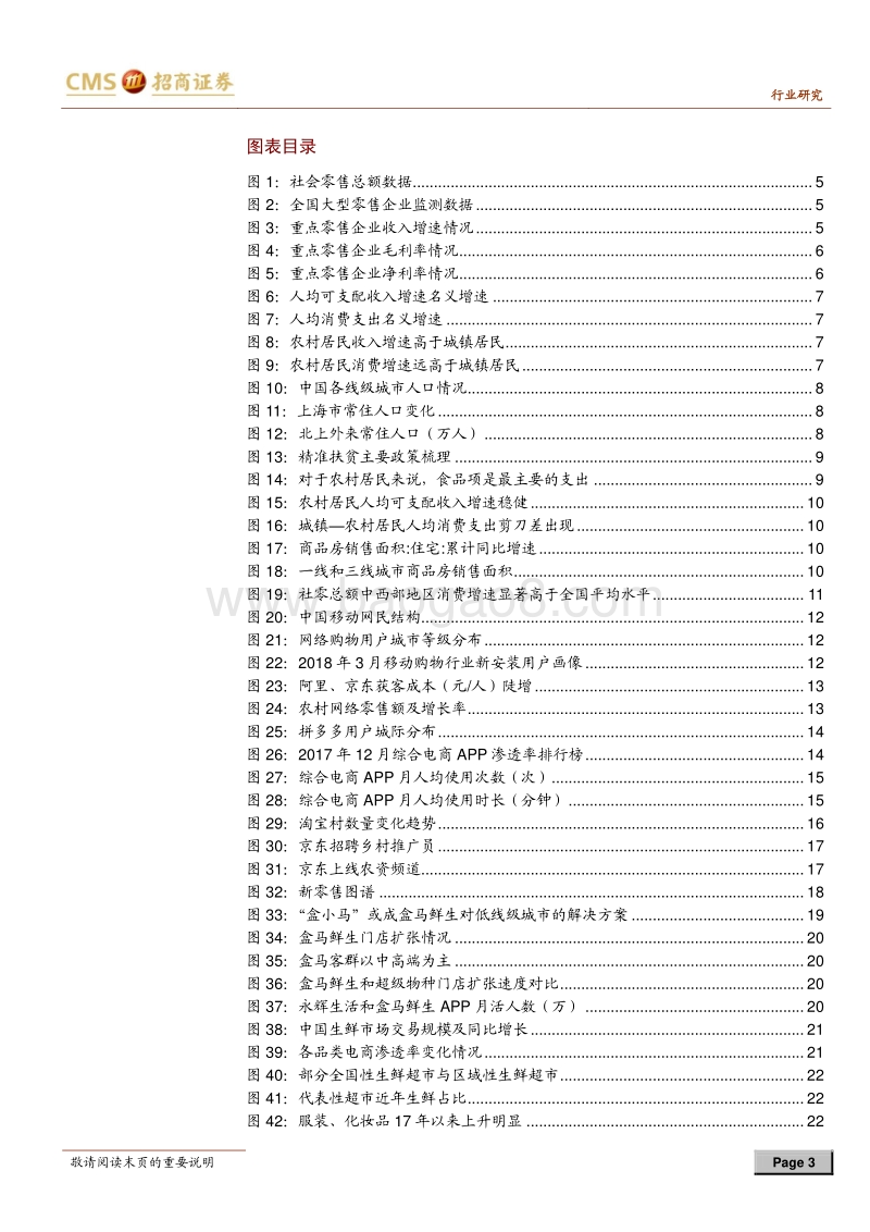 零售行业2018年中期投资策略：消费分级渠道下沉，把握低线级城市机会.pdf_第3页