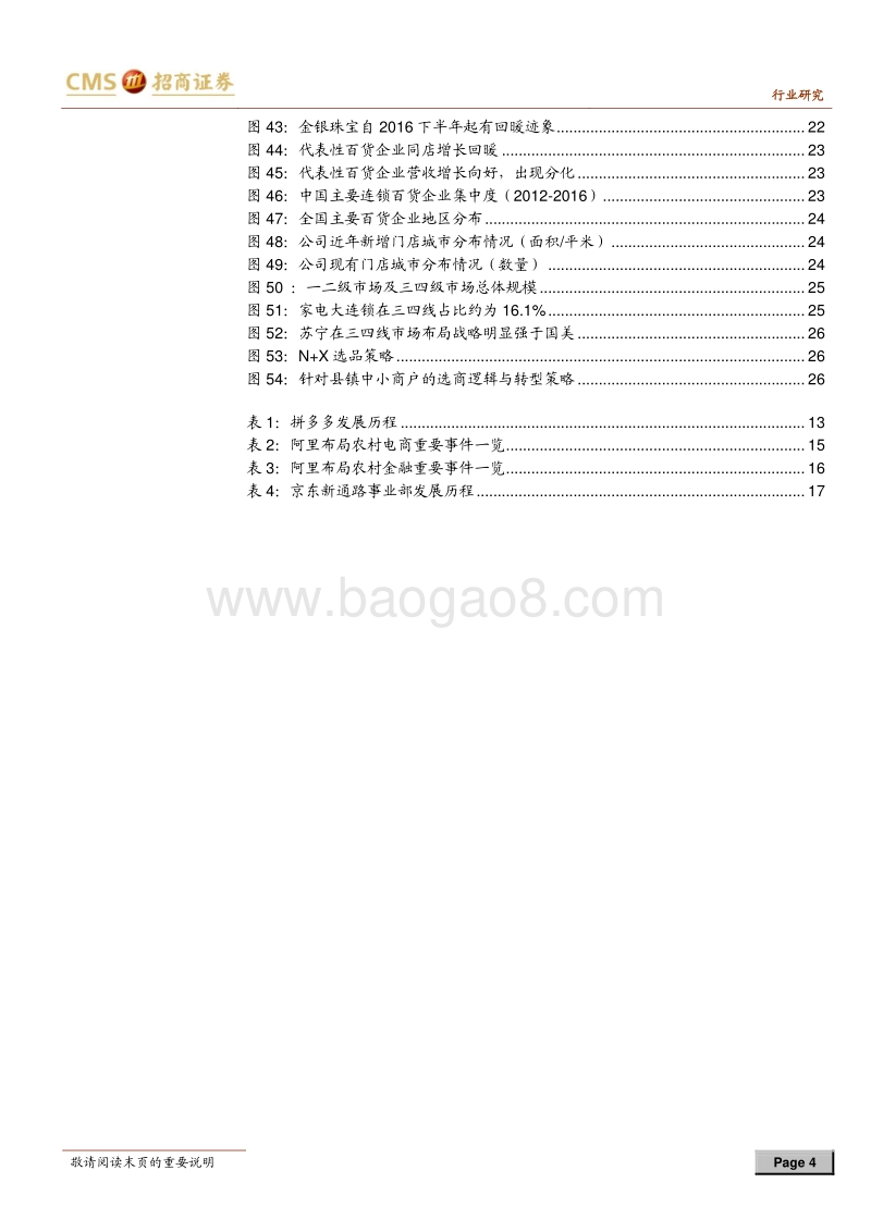 零售行业2018年中期投资策略：消费分级渠道下沉，把握低线级城市机会.pdf_第4页