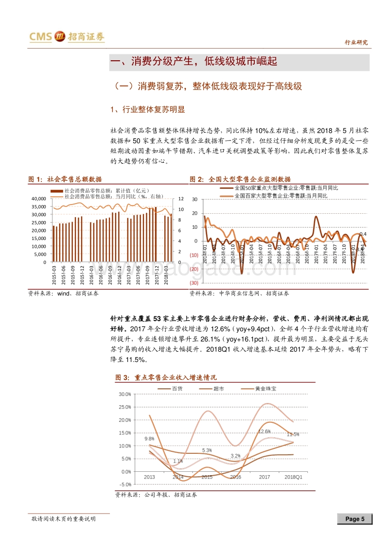 零售行业2018年中期投资策略：消费分级渠道下沉，把握低线级城市机会.pdf_第5页
