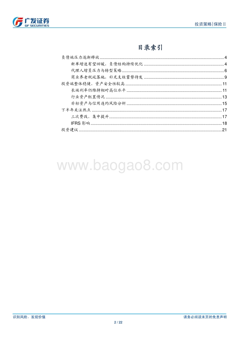 2018保险行业中期策略报告：小步慢跑求转型，质量增长谋长远.pdf_第2页