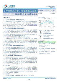 2018保险行业中期策略报告：小步慢跑求转型，质量增长谋长远.pdf