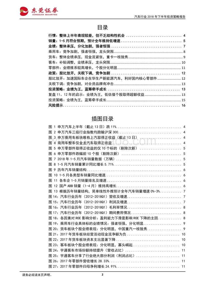 汽车行业2018年下半年投资策略报：业绩为王，蓝筹牵手成长.pdf_第2页