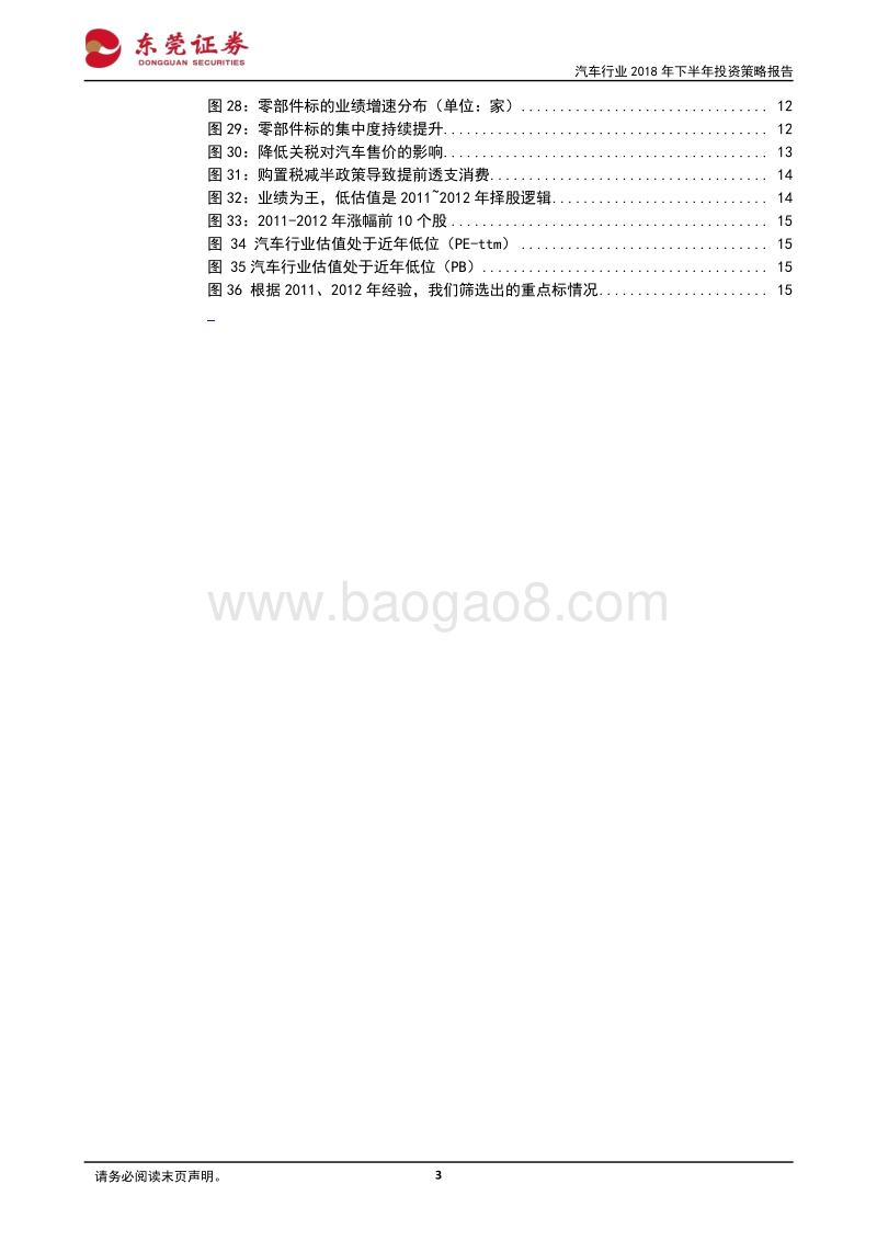 汽车行业2018年下半年投资策略报：业绩为王，蓝筹牵手成长.pdf_第3页