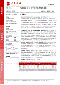 汽车行业2018年下半年投资策略报：业绩为王，蓝筹牵手成长.pdf
