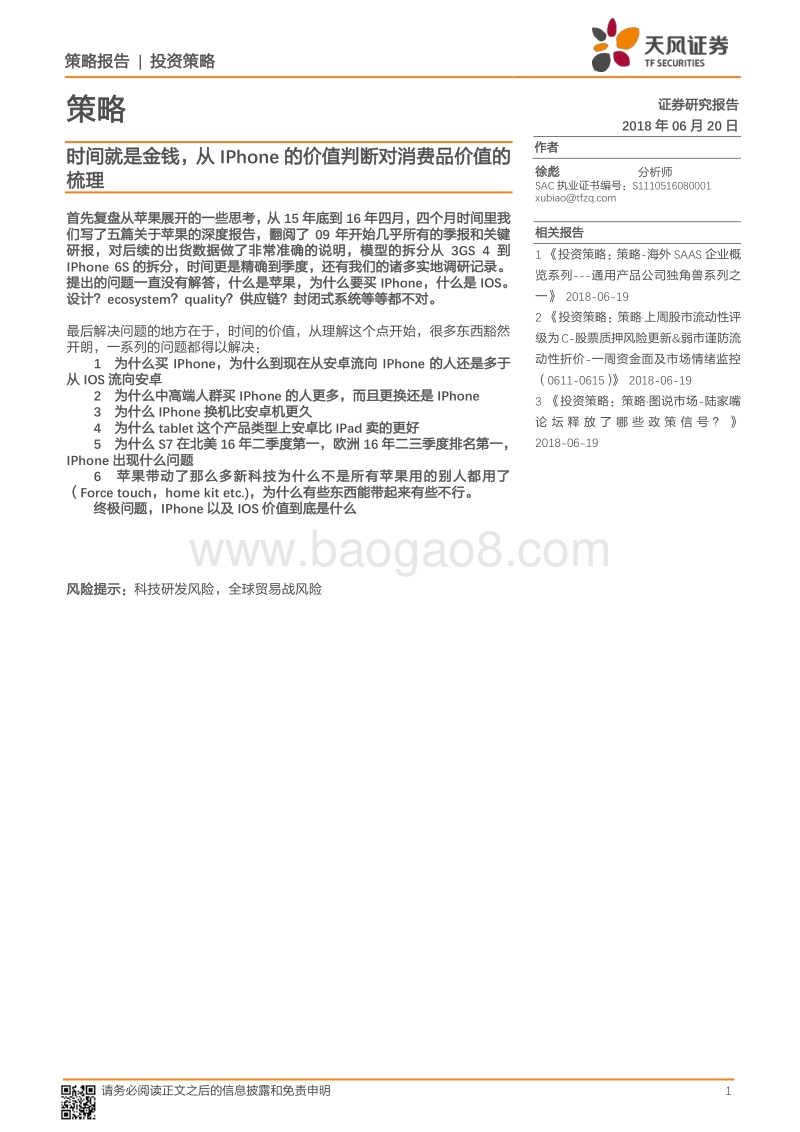 时间就是金钱，从IPhone的价值判断对消费品价值的梳理.pdf_第1页