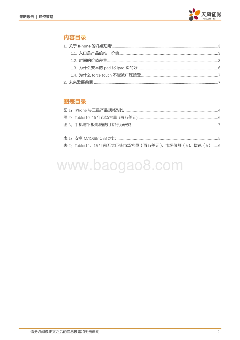 时间就是金钱，从IPhone的价值判断对消费品价值的梳理.pdf_第2页