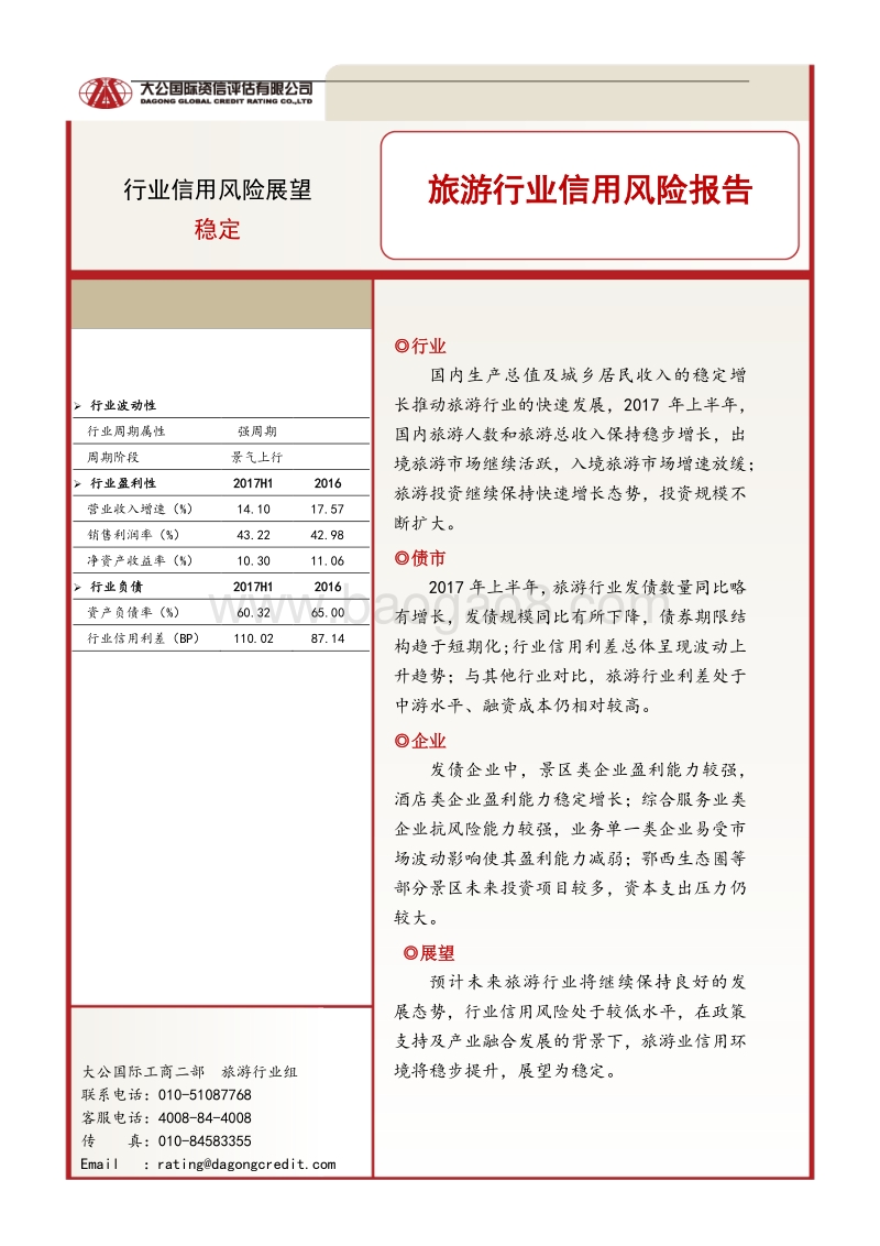 旅游行业信用风险报告.pdf_第1页